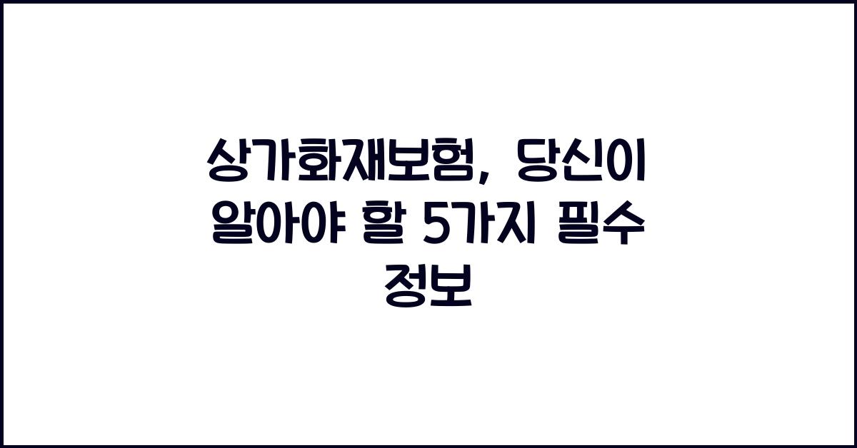 상가화재보험