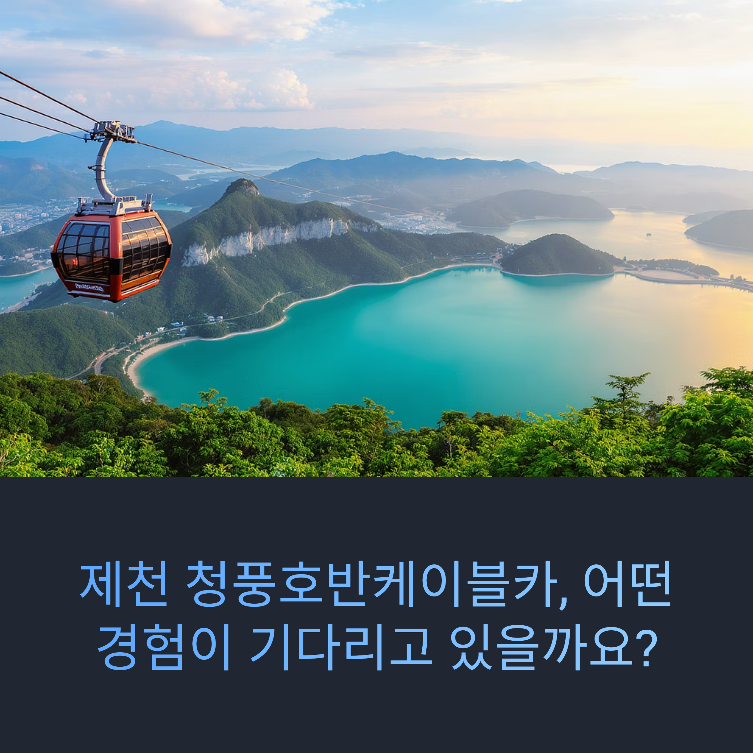 제천 청풍호반 케이블카