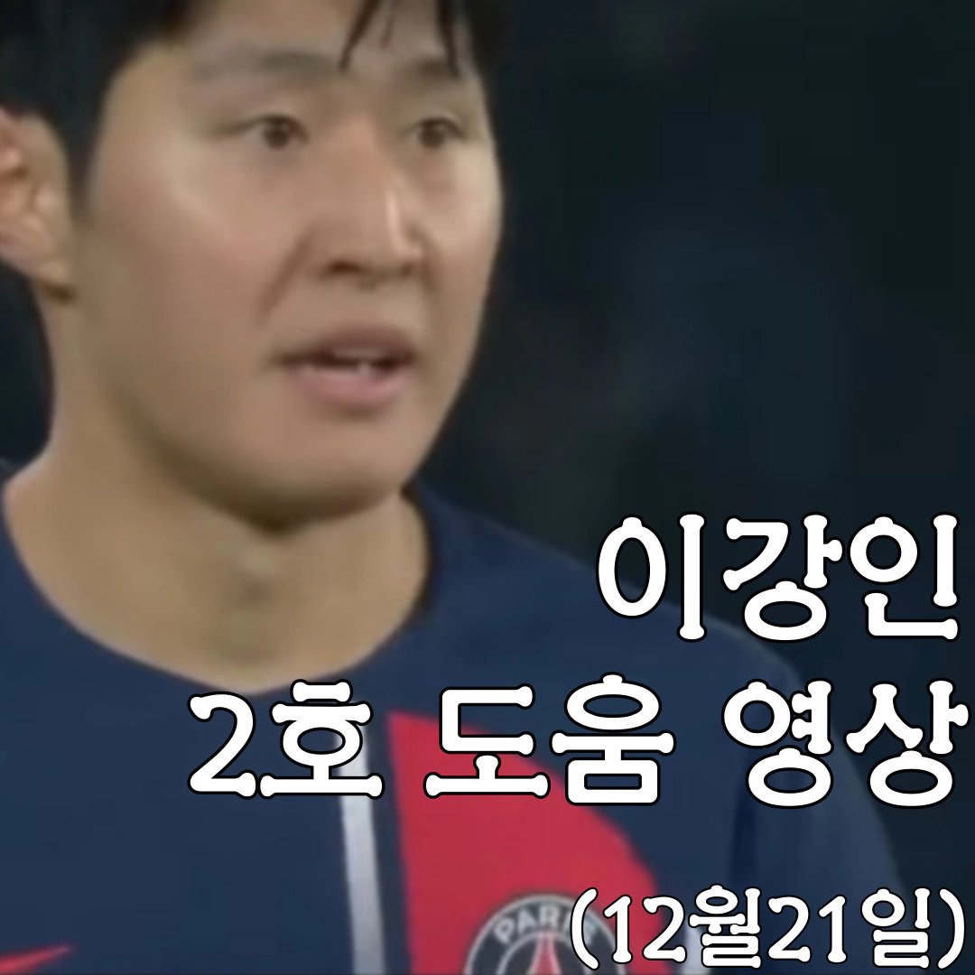 이강인 2호 도움 동영상 (12월21일)