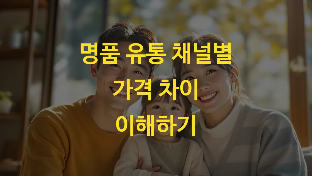 명품 정품 인증 방법과 유통 과정