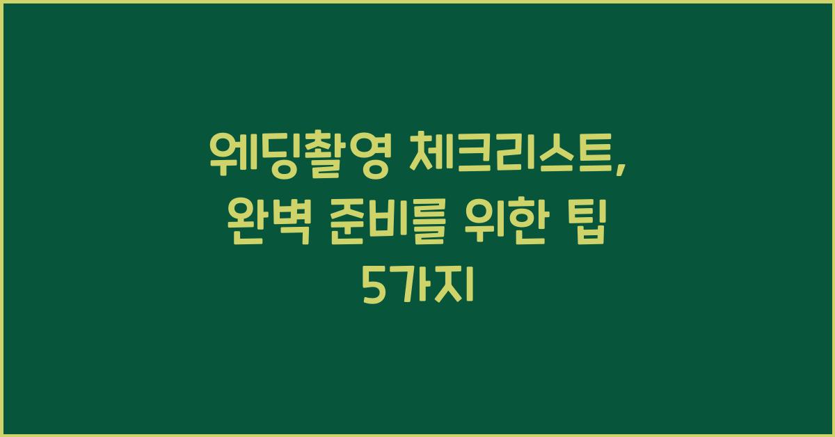 웨딩촬영 체크리스트