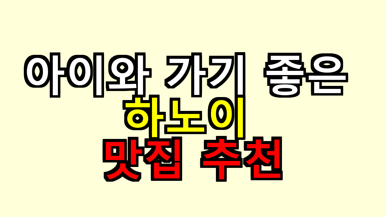 하노이 아이와 가기 좋은 맛집 추천