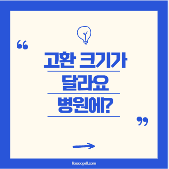 아이 고환 크기가 달라요, 꼭 병원에 가야 할까?