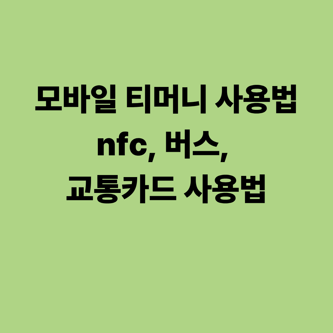 모바일 티머니 사용법 nfc, 버스, 교통카드 사용법