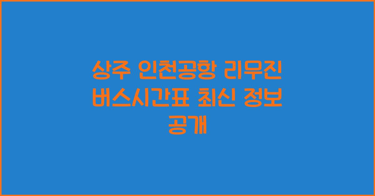 상주 인천공항 리무진 버스시간표