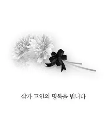 삼가고인의명복을빕니다의 뜻과 띄어쓰기 한문 표기_16