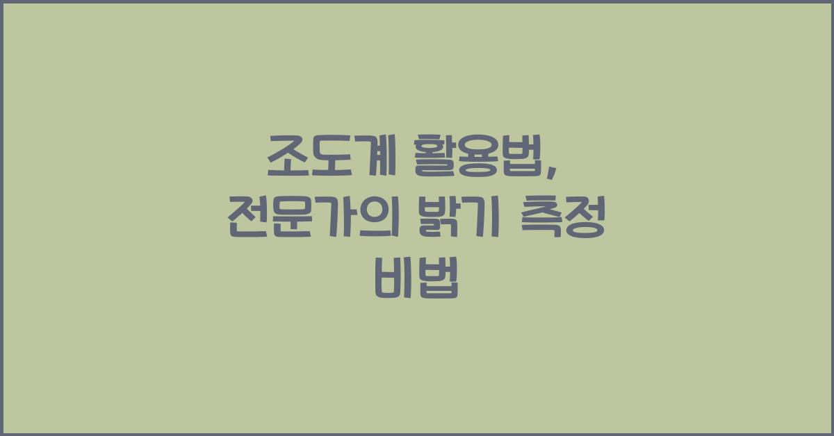 조도계