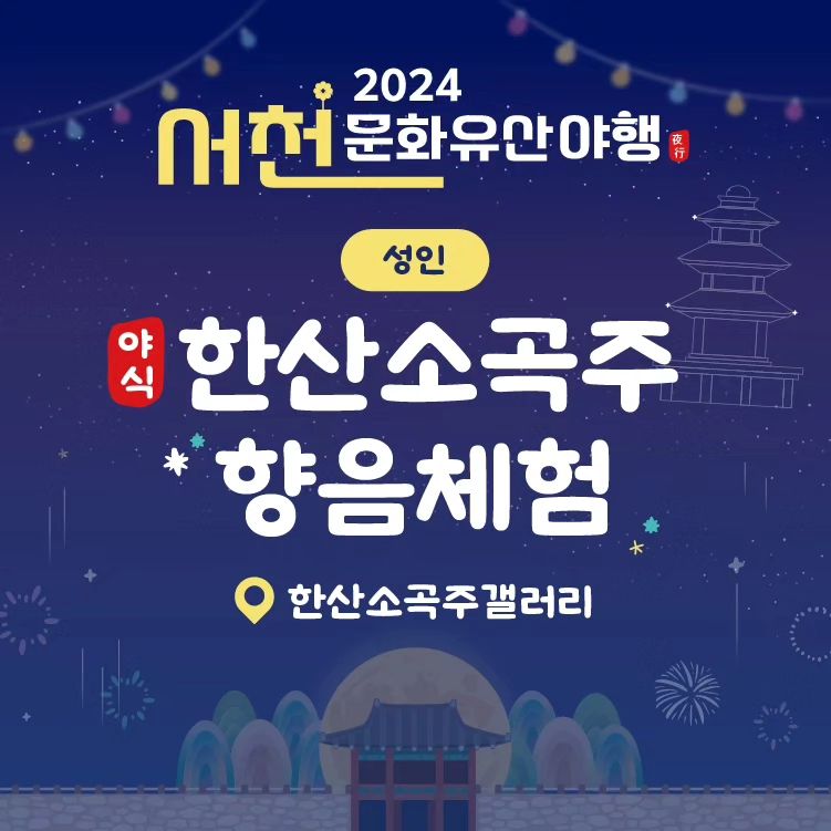 서천문화유산야행