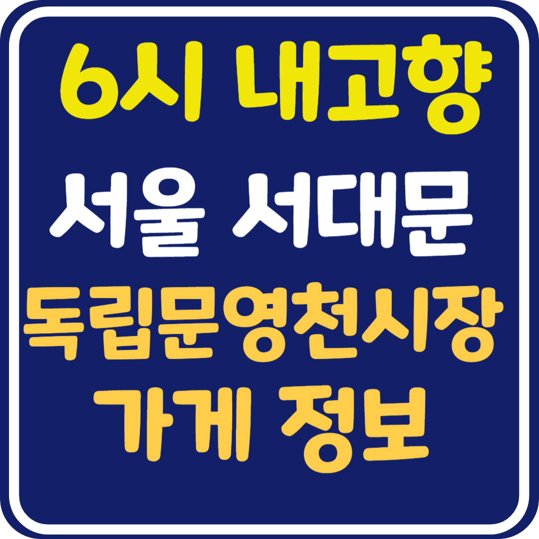 6시 내고향 독립문영천시장 김치찜 반찬 가게, 떡 가게, 냉면 가게, 잡화 가게정보 및 택배 주문 방법