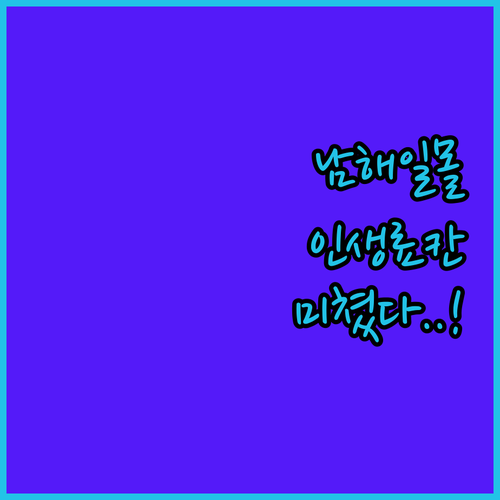경남 남해 가천 다랭이마을 일몰 드라..