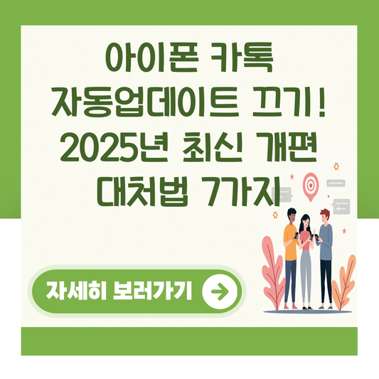 아이폰 카톡 자동업데이트 끄기! 2025년 최신 개편 대처법 7가지 대표 이미지