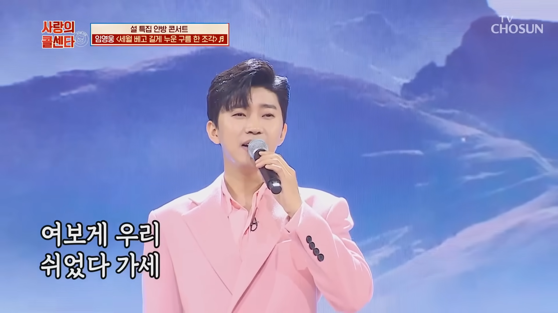 임영웅 [세월 베고 길게 누운 구름 한 조각] 사랑의콜센타 (ENG) 1-1 screenshot