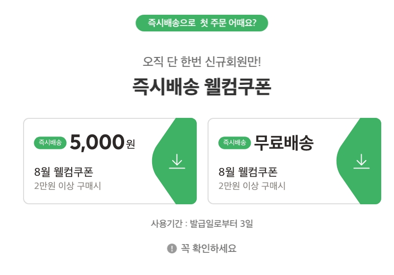 웰컴 쿠폰 패키지와 무료 배송 혜택 안내