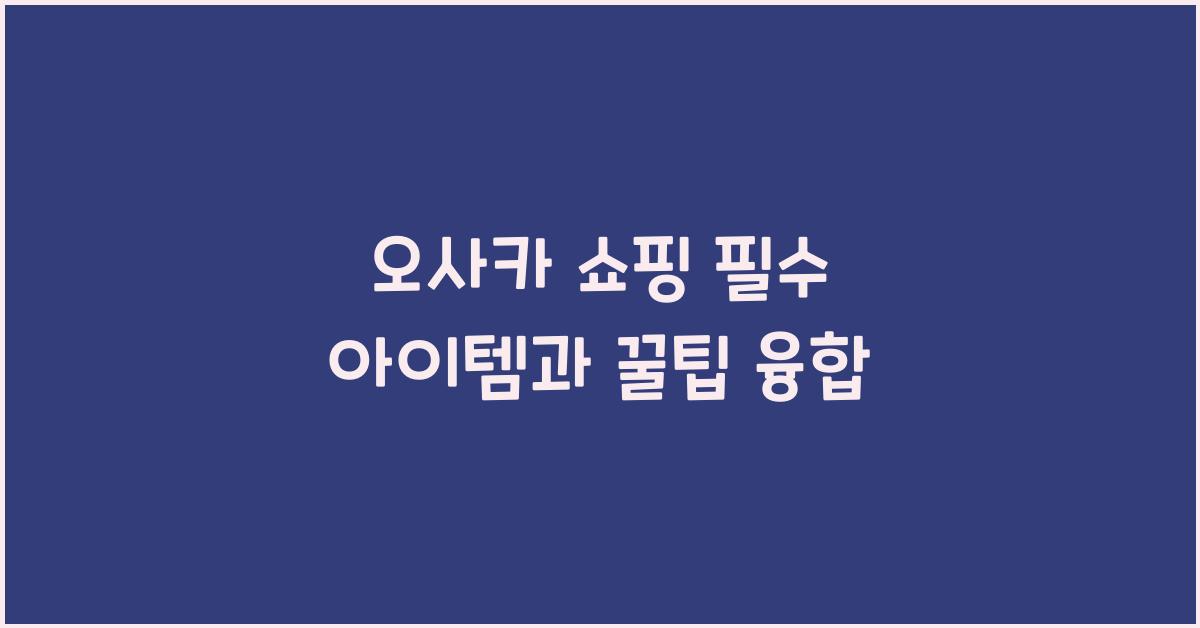 오사카 쇼핑