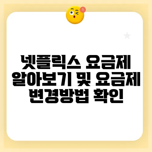 넷플릭스 요금제 알아보기 및 요금제 변경방법 확인