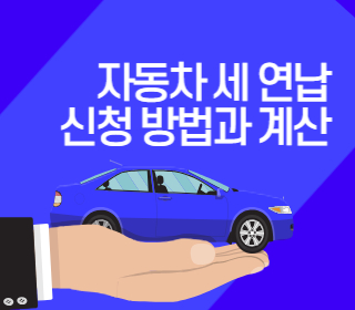 자동차 세 연납