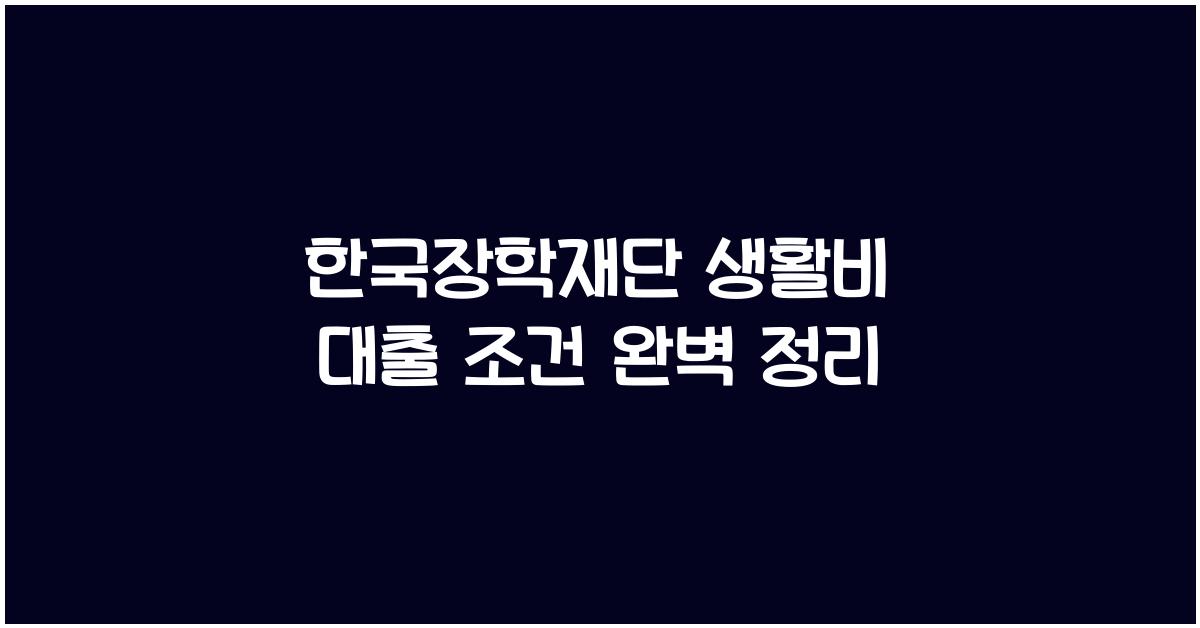 한국장학재단 생활비 대출 조건