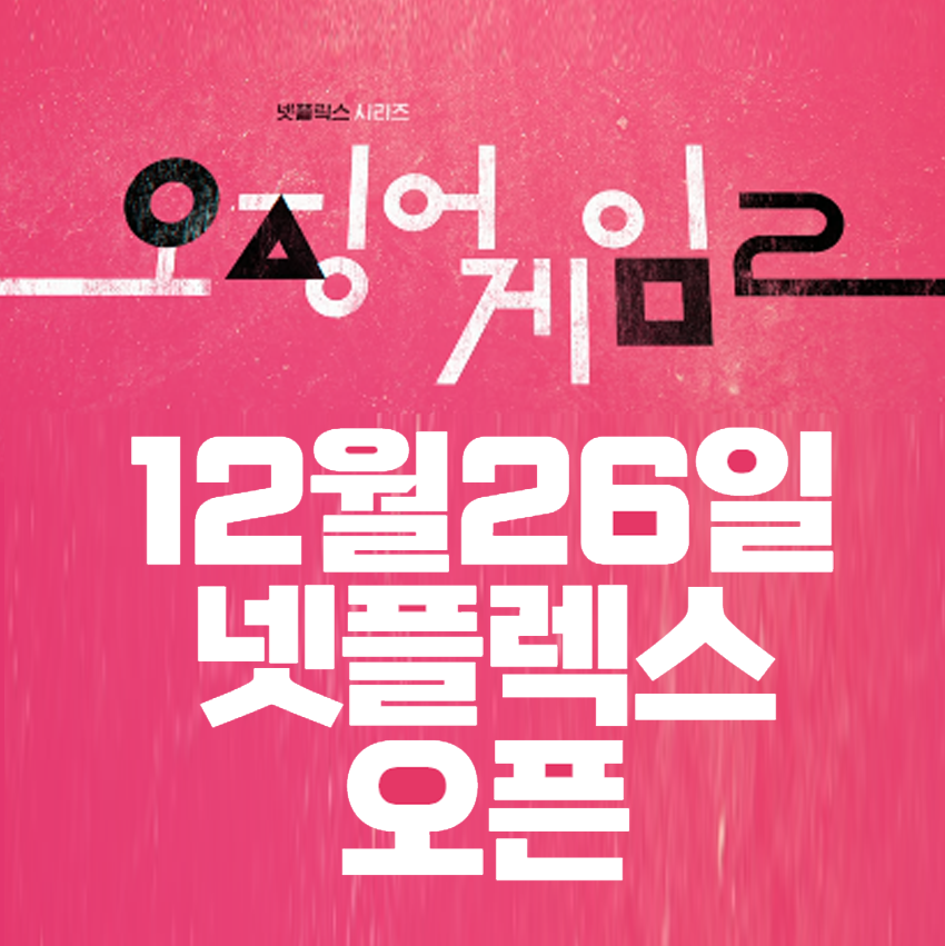 오징어게임2 12월 26일