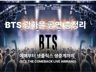 BTS 광화문 공연 총정리