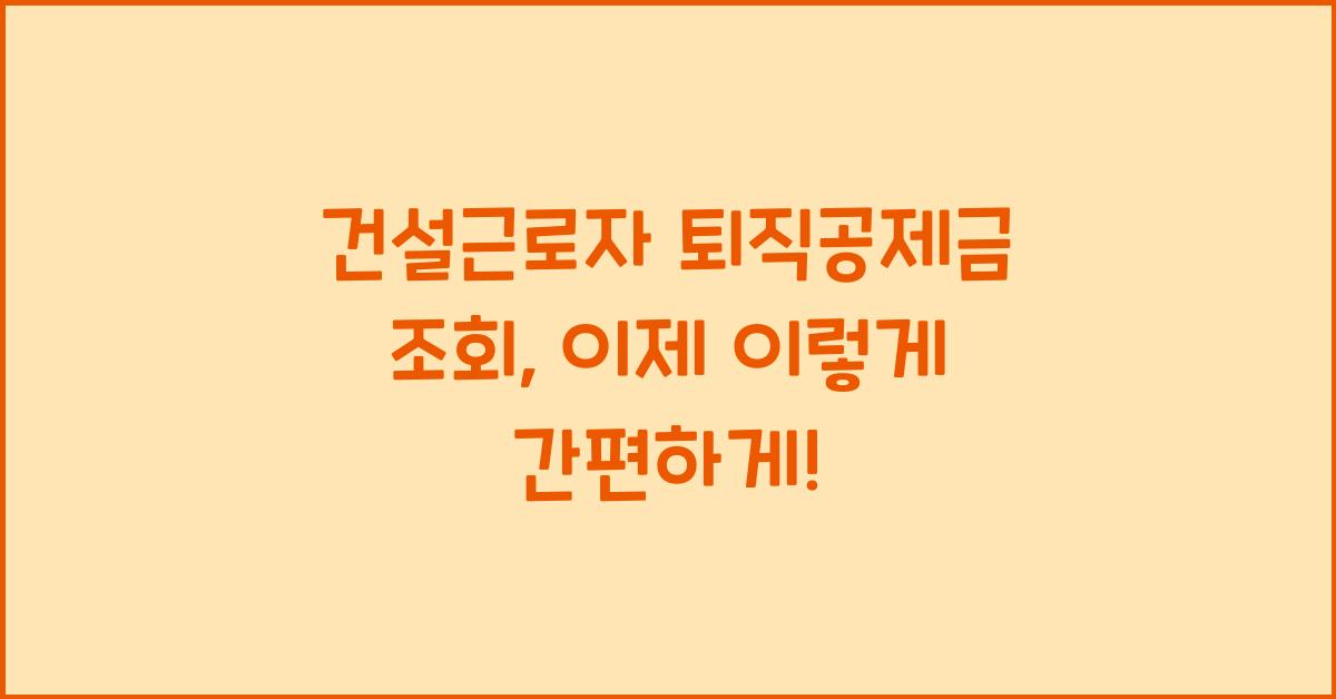 건설근로자 퇴직공제금 조회