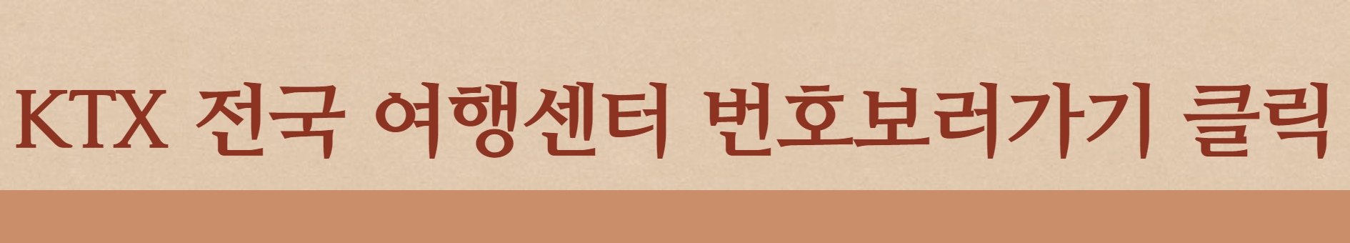 KTX 전국 여행센터