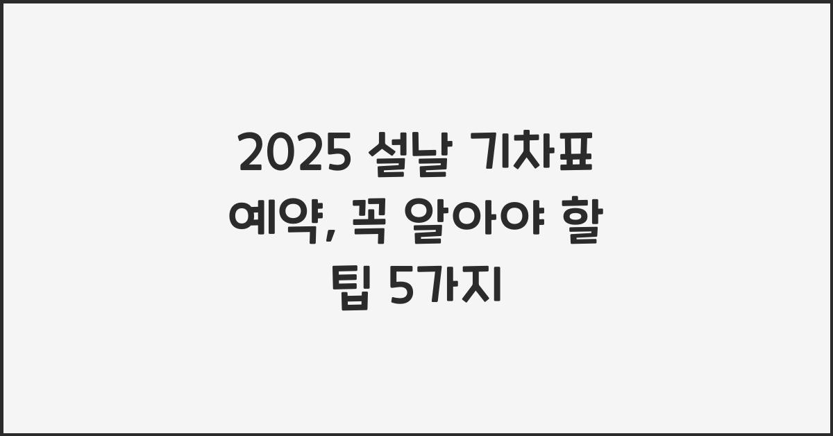 2025 설날 기차표 예약