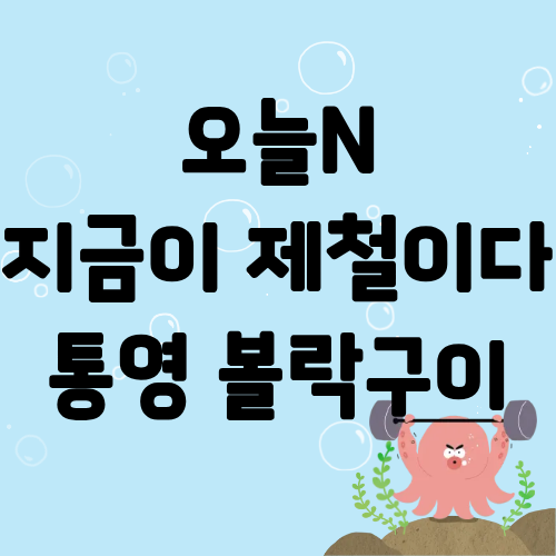 오늘N 지금이제철이다 통영 볼락구이