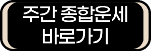 주간 종합운세