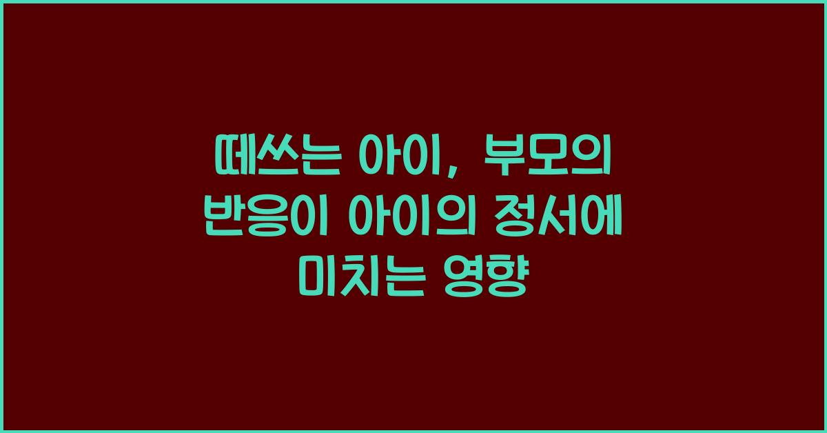 떼쓰는 아이, 절대 해서는 안 되는 부모의 반응