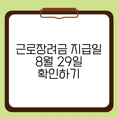 근로장려금 지급일 8월 29일 확인하기
