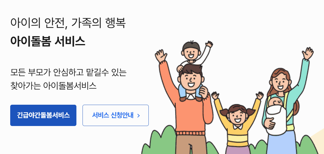 아이돌봄 서비스