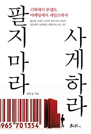 팔지 마라, 사게 하라