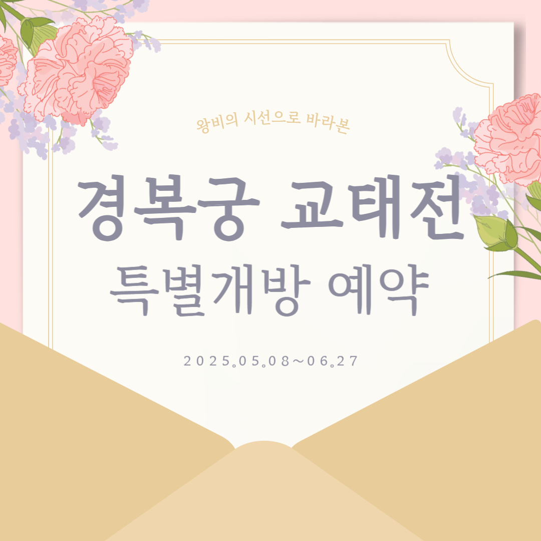 경복궁 교태전 특별 개방 예약신청