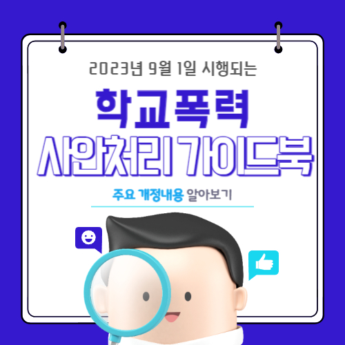 2023년 9월 1일 시행되는 「학교폭력 사안처리 가이드북」 개정 내용 알아보기