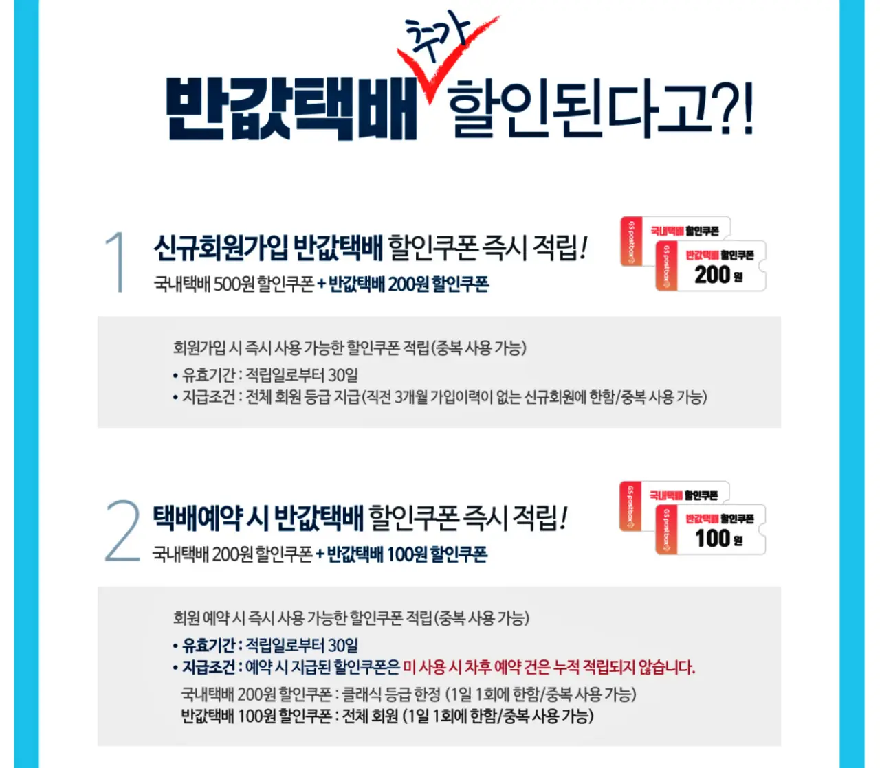 GS25 반값택배, 이용 방법, 운임 요금, 배송기간, 배송조회, 예약 방법, 할인 쿠폰, 제한 품목, 무게와 크기