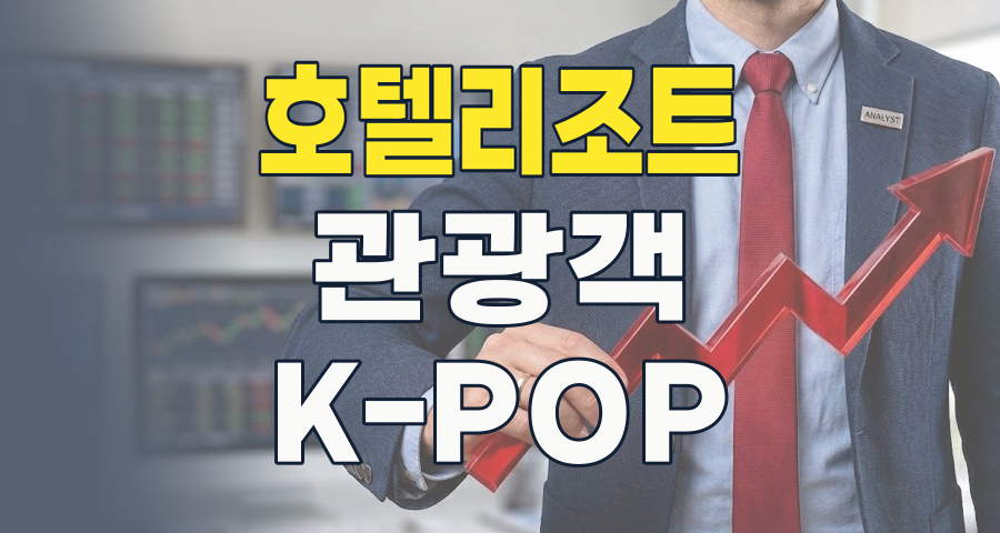 2026년 하반기, 호텔/리조트 주식 투자: K-관광 붐 타고 날아오를 종목은?