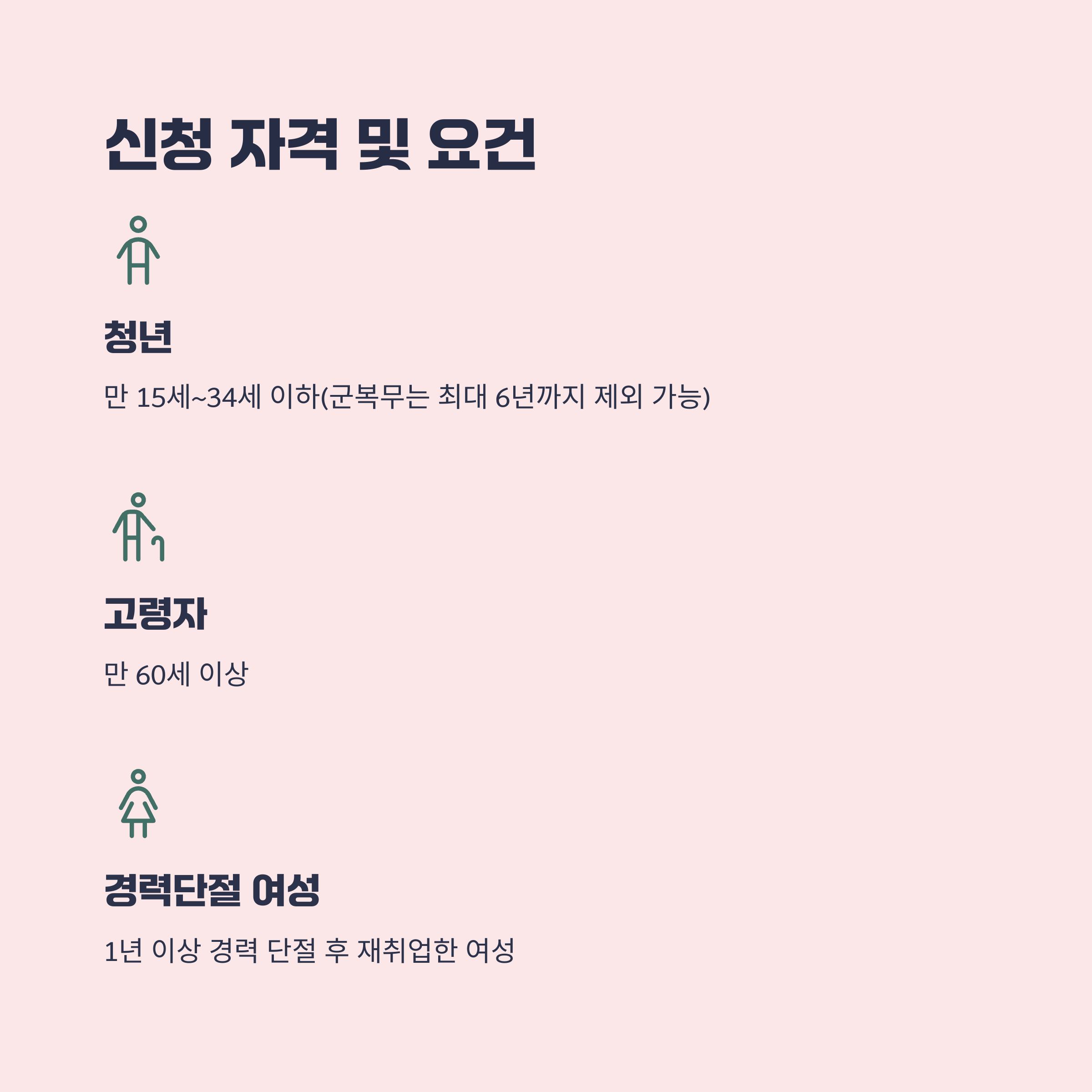 신청 자격 및 요건
