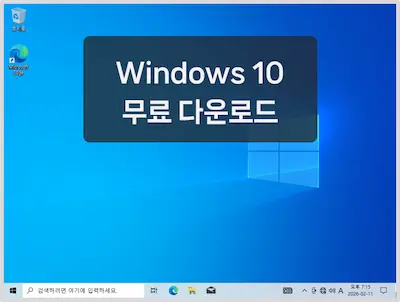윈도우10 다운로드 안내 글자와 윈도우10이 설치 완료된 후 바탕 화면