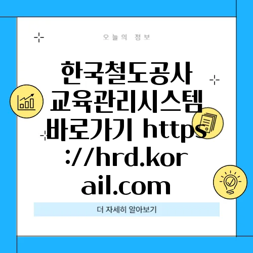 한국철도공사 교육관리시스템 바로가기 https://hrd.korail.com