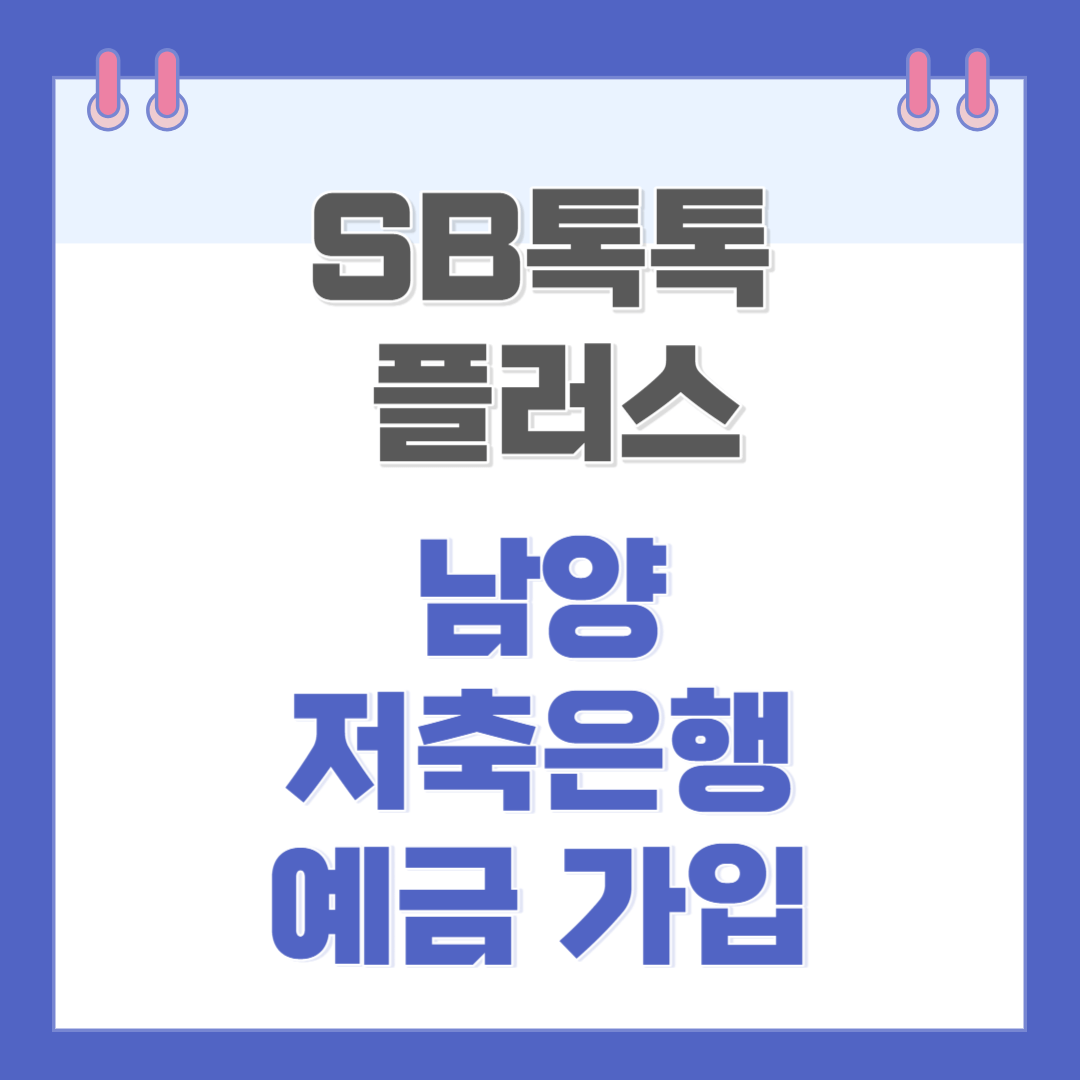 남양저축은행