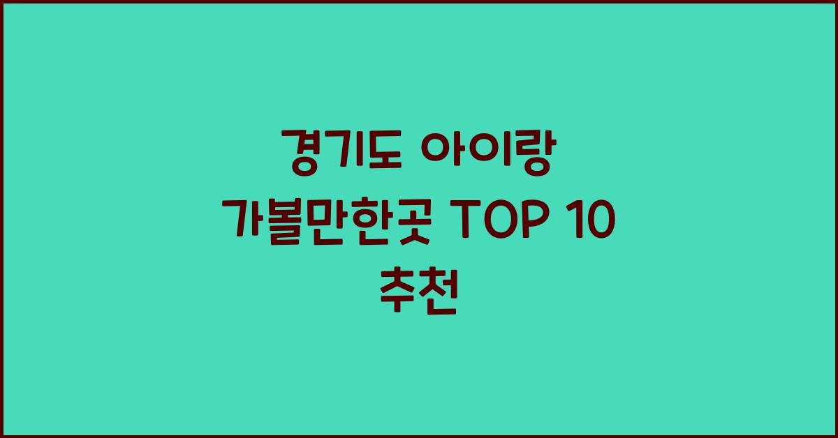 경기도 아이랑 가볼만한곳