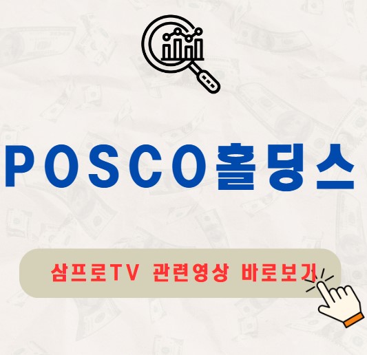 POSCO홀딩스 주가 배당금 지급일