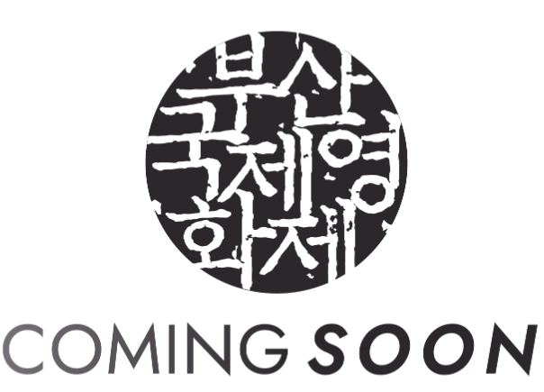 부산국제영화제 예매