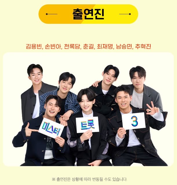 미스터트롯3 TOP7 부산 콘서트 출연진