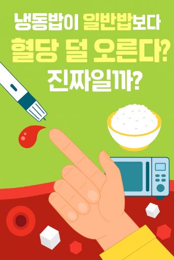 밥에대한 혈당의 진실 관련 사진
