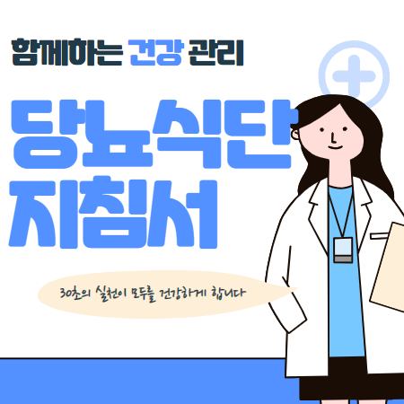 60대 당뇨환자 식단 지침서