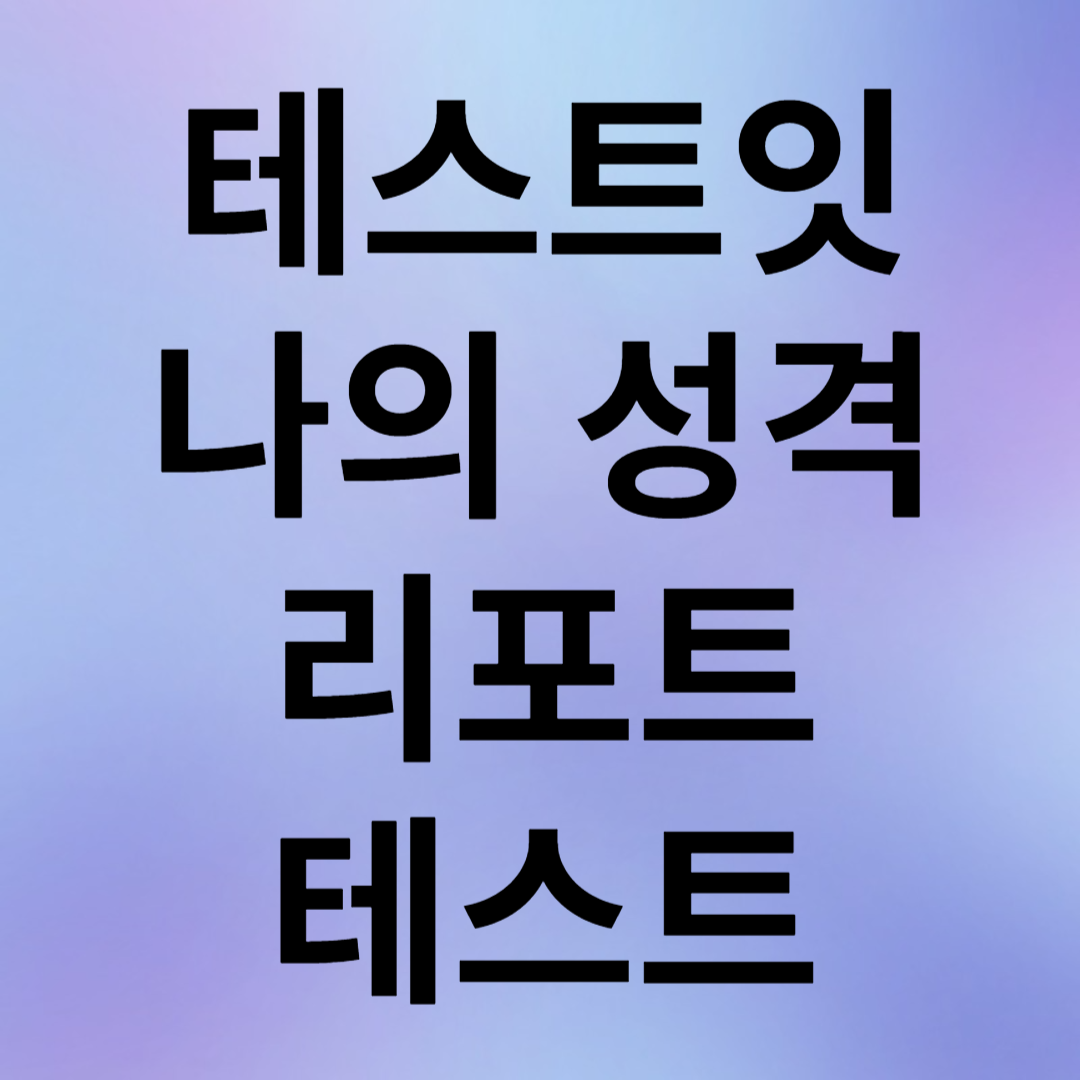 테스트잇 나의 성격 리포트 테스트