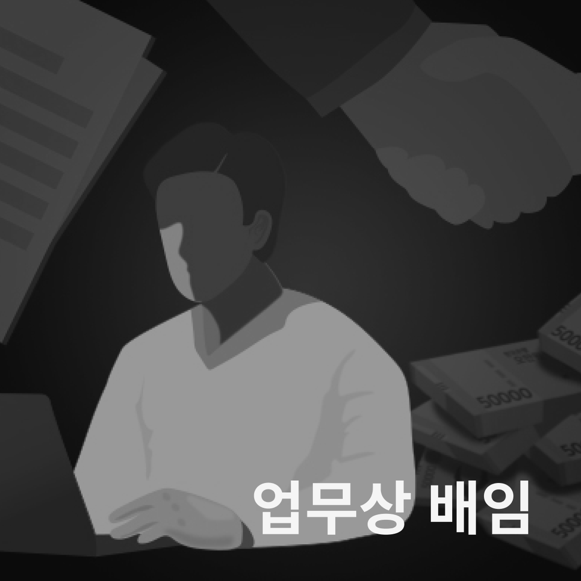 업무상 배임