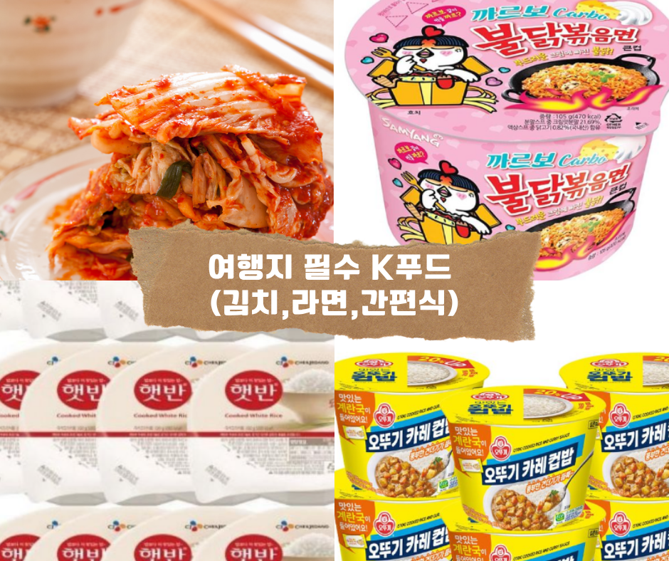 여행지 필수 K푸드 (김치, 라면, 간편식)