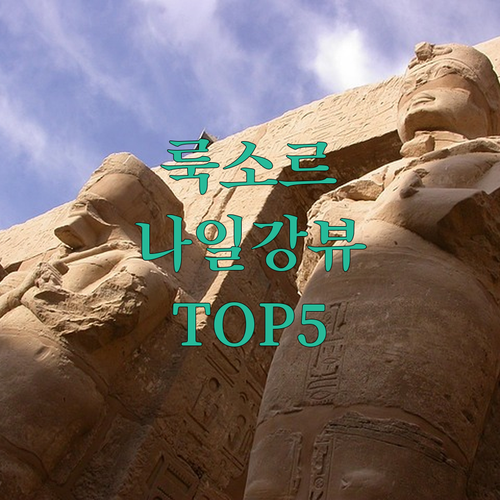 이집트 룩소르 숙소 추천 TOP 5 ..